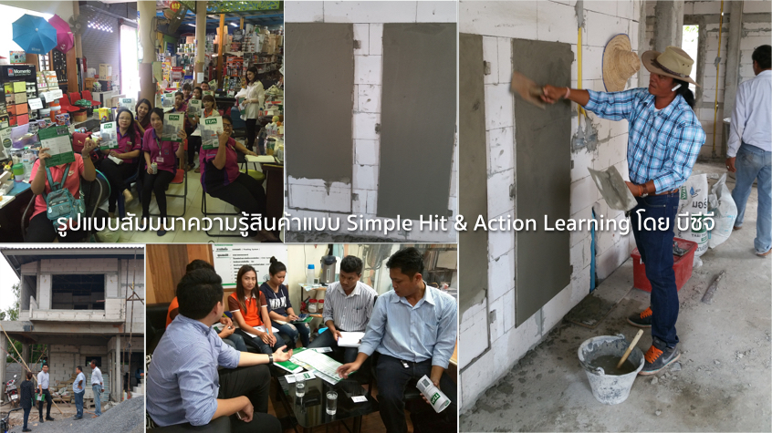 บีซีจี และ ปูนสำเร็จรูป TTM นำเสนอรูปแบบการสัมมนาความรู้สินค้าแบบ Simple Hit & Action Learning