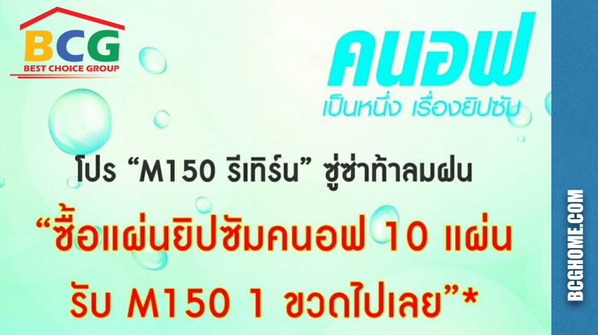 คนอฟ ยิปซั่ม ออกโปรแกรมส่งเสริมการขาย “M150 รีเทิร์น” ซู่ซ่าท้าลมฝน