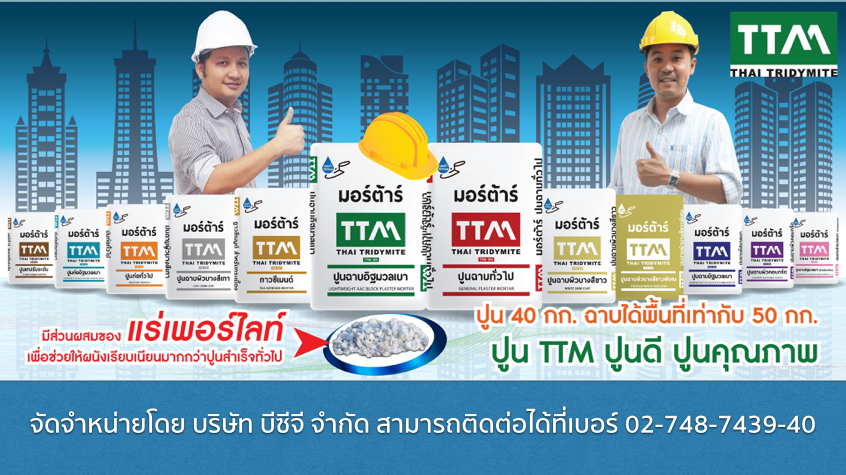 ปูน TTM รุกหนัก เร่งขยายตัวแทนจำหน่าย และเจาะเข้างานโครงการทั่วประเทศ