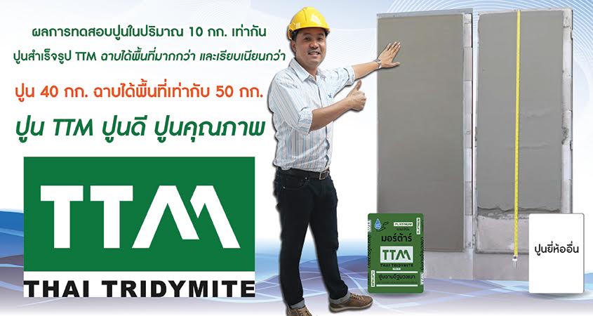 ปูนดี ปูนคุณภาพ…” ปูนฉาบมวลเบา TTM111 Platinum “