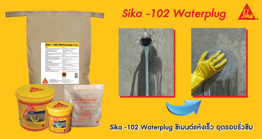 น้ำรั่ว น้ำไหล แก้ง่ายๆด้วย Sika -102 Waterplug