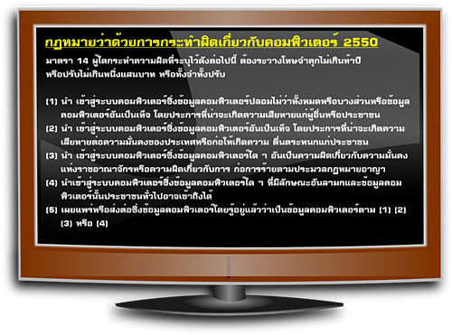 กฏหมายว่าด้วยการกระทำความผิดเกี่ยวกับคอมพิวเตอร์ 2550