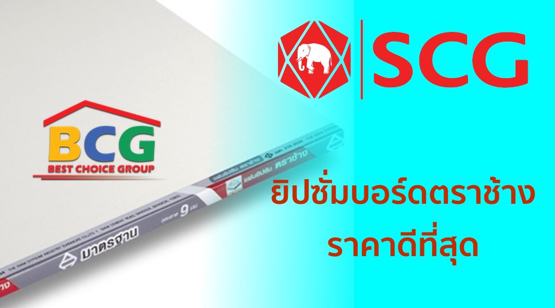 ยิปซั่มบอร์ด ตราช้าง เอสซีจี SCG ซื้อกับเราถูกกว่าใคร